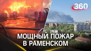 Мощный пожар на складе в Раменском. Пламя охватило более 2 тыс. «квадратов». Первые кадры