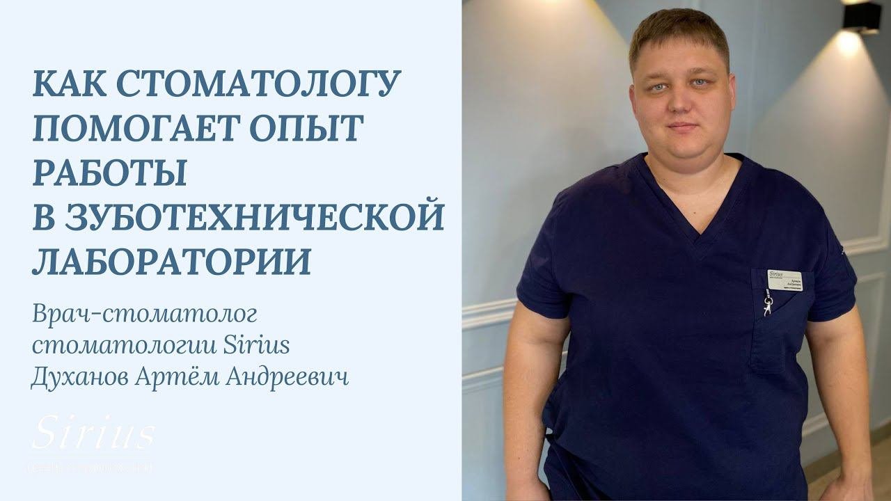 Как стоматологу помогает опыт работы в зуботехнической лаборатории