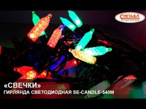 Гирлянда светодиодная "Свечки" SE-CANDLE-540M