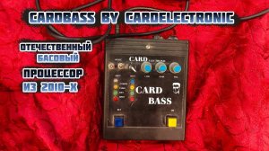 Мастеровая басовая педаль CardBass by CardElectronic