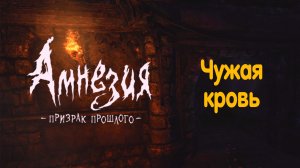 Коллектор. Amnesia - The Dark Descent.