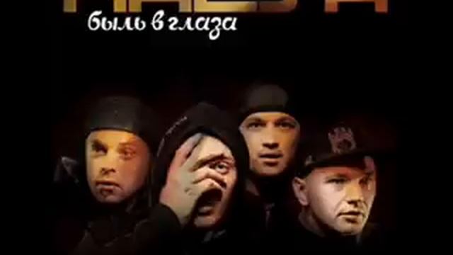 Каста - Быль В Глаза - 13 - Радиосигналы