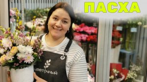 Длинная неделя флориста - Пасха.