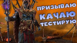 Заканчиваю слияние. Призываю и тестирую Вожака Шайка. RAID Shadow Legends