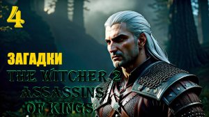 ВЕДЬМАК РАЗГАДЫВАЕТ ЗАГАДКИ - THE WITCHER 2 ASSASSINS OF KINGS - ПРОХОЖДЕНИЕ НА 100 ПРОЦЕНТОВ #4