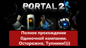 Полное прохождение одиночной компании Portal 2. Тупил жестко!)))