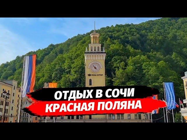 Отдых на Красной Поляне. Где мы отдыхаем в Сочи.