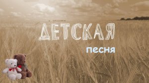 Светлая улыбка, добрые глаза... | ДЕТСКАЯ ХРИСТИАНСКАЯ ПЕСНЯ