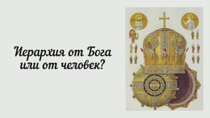 Иерархия от Бога или от человек