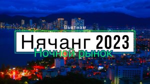 2 и 3 линии в Нячанге /  Ночной рынок во Вьетнаме / Цены на фрукты / Вьетнам 2023