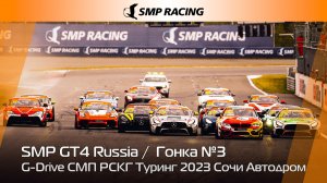 G-Drive СМП РСКГ Туринг 2023 1-й этап. SMP GT4 Russia. Гонка 3
