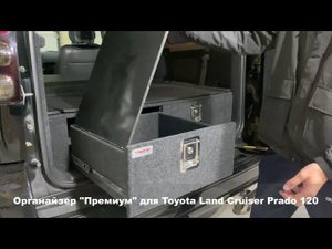 Органайзер - спальник Премиум в багажник автомобиля Toyota Land Cruiser Prado 120