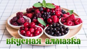 Мои алмазные картинки с ягодами