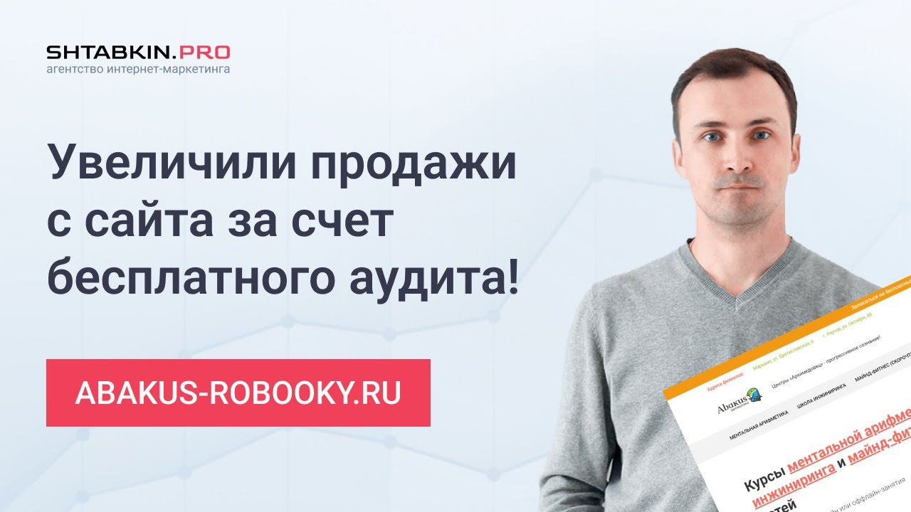 Аудит сайта детского центра abakus-robooky.ru смотреть онлайн