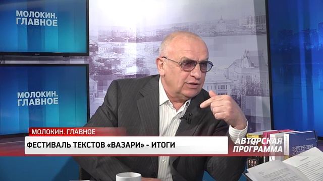 Молокин Главное (Василий Козлов, доктор экономических наук, профессор)