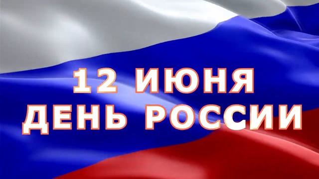 15  День России  12июня
