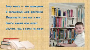 «Милее книги друга нет». Читает автор - Шокуров Тимофей. 7 лет. Санкт-Петербург