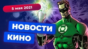 НОВОСТИ КИНО | Новый Зелёный фонарь, продолжение «Годзиллы против Конга», фильмы по «Миру тьмы»