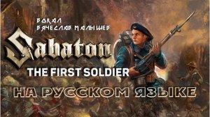 Sabaton - Первый солдат (The first soldier на русском)