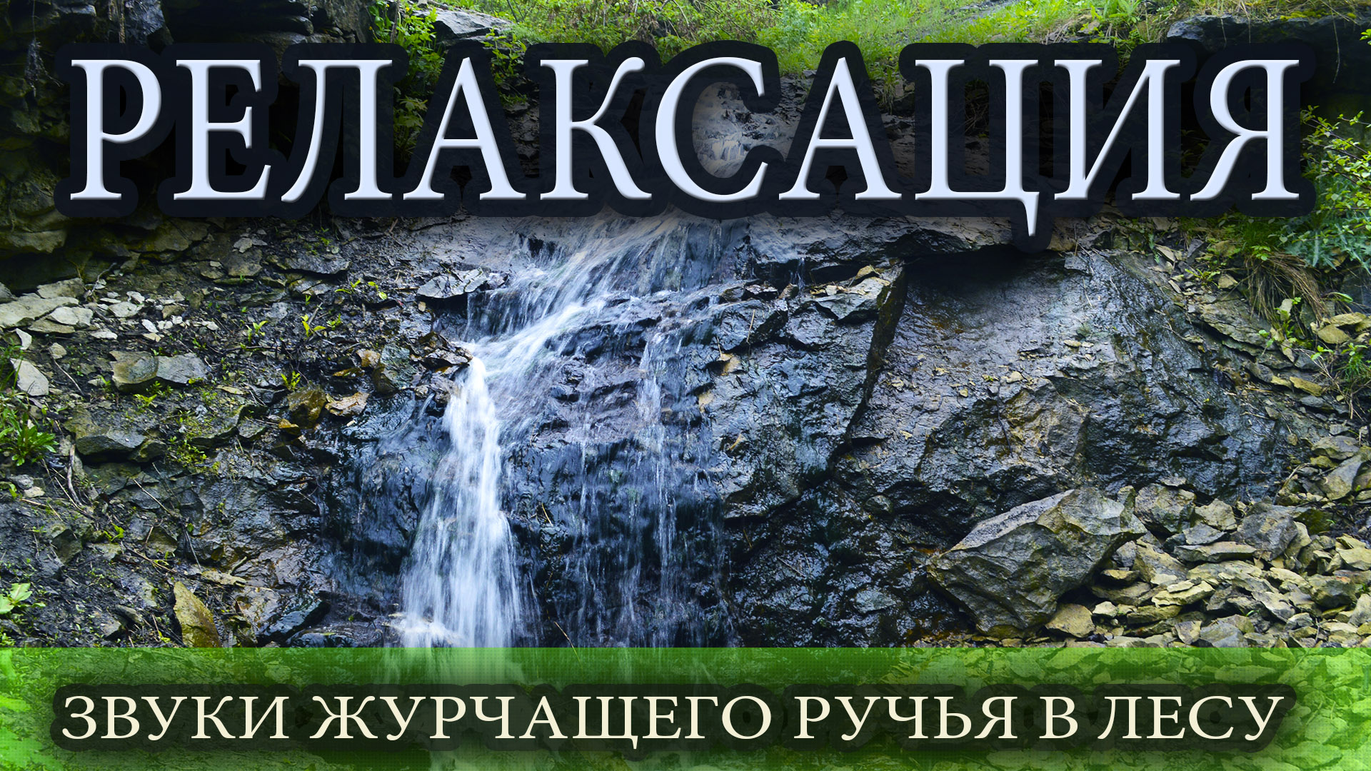 Спокойная музыка и шум водопада ?