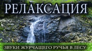 Спокойная музыка и шум водопада ?