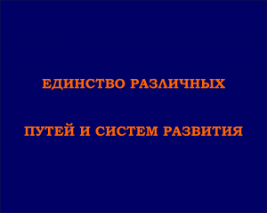 СТРУКТУРА МИРОЗДАНИЯ. ЕДИНСТВО РАЗНЫХ ПУТЕЙ И СИСТЕМ РАЗВИТИЯ