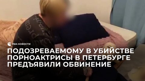 Подозреваемому в убийстве порноактрисы в Петербурге предъявили обвинение