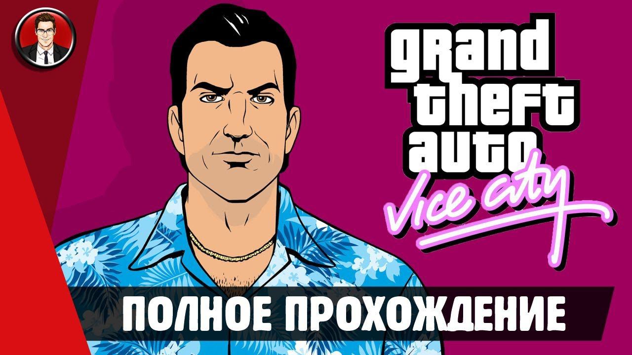 GTA Vice City (Grand Theft Auto) ► ПОЛНОЕ ПРОХОЖДЕНИЕ ● ИГРОФИЛЬМ ● Без комментариев