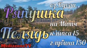 Русская Рыбалка 4 оз.Куори Ряпушка Пелядь на Матч 27.07.23