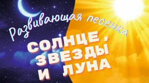 ☀🌛Развивающая песенка для детей про солнце, звезды и луну. Учим времена суток. День и ночь. ☀🌛✨