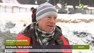 В Овгорте появится новая школа на 240 мест. Время Ямала