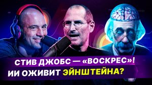 Подкаст Джо Рогана и Стива Джобса // ИИ оживит Эйнштейна // Нейросети меняют мир | В Тренде #1