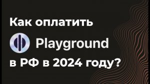 Как оплатить Playground AI из России в 2024 году