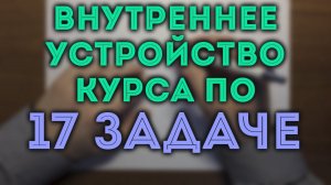 Описание курса "17 задача ЕГЭ" от uchus.online