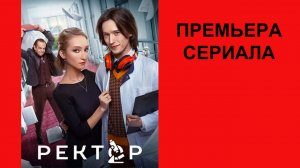 Сериал Ректор, Трейлер - 1 сезон