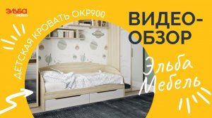 Односпальная кровать - детская, подростковая или пойдёт любому? Обзор кровати ОКР900 от Эльба Мебель