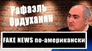 Рафаэль Ордуханян: Конфликт на Украине глазами американских СМИ