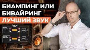 Подключаем акустику в кинозале ПРАВИЛЬНО! / Что выбрать Bi-Wiring или Bi-Amping?
