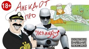 Aанекдот!!!! "Про Лелика" от канала свой среди своих кулинария