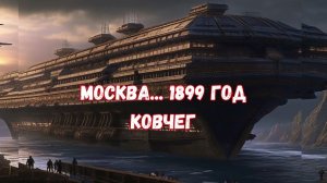 Ковчег в Москве