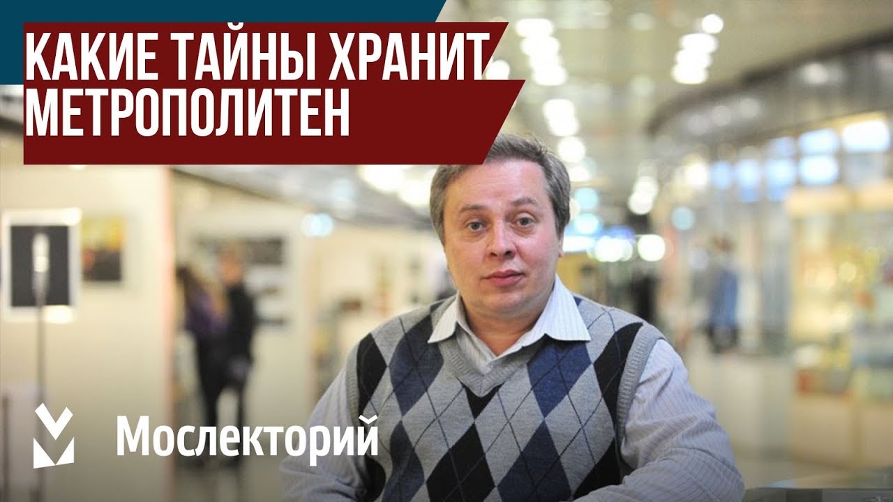 Какие тайны хранит метрополитен. Лектор Константин Черкасский
