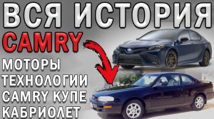 От ПРОВАЛА до МИРОВОГО УСПЕХА! Полная история Toyota Camry V10 - XV70