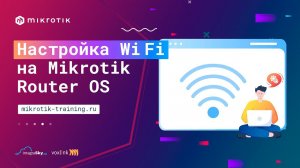 Настройка точки доступа Wi Fi на Mikrotik RouterOS