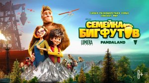 Семейка Бигфутов - Русский трейлер (HD)