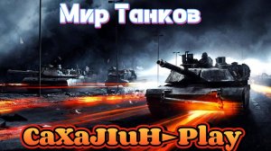 Мир Танков ▶ как всегда не горим, чисто рандомим)!!! 👀🔞