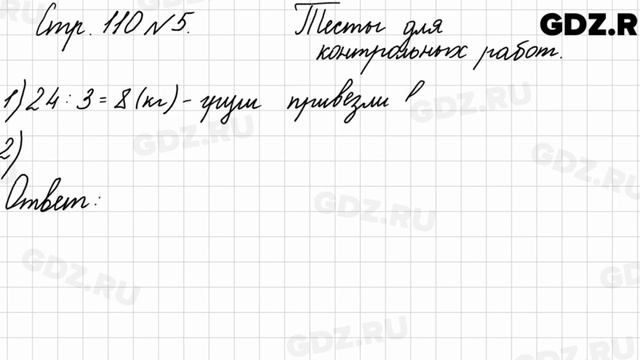 Тесты для контрольных работ, стр. 110 № 5 - Математика 3 класс 1 часть Моро