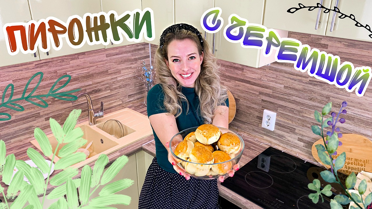 НЕОБЫЧНЫЕ ПИРОЖКИ С ЧЕРЕМШОЙ И ЯЙЦОМ (Рецепт пирожков в духовке) Вкусное тесто для пирожков