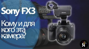 Sony FX3. Для кого эта камера?