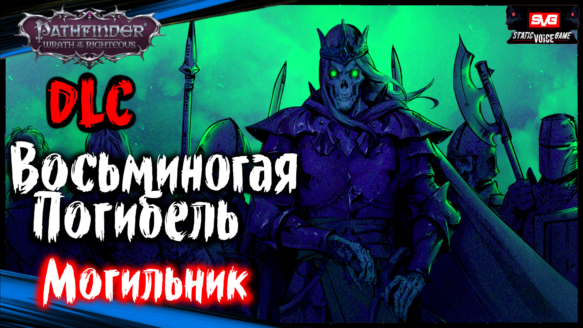 Восьминогая Погибель. Могильник - Pathfinder: Wrath Of The Righteous (DLC Шаги по Пеплу #4)