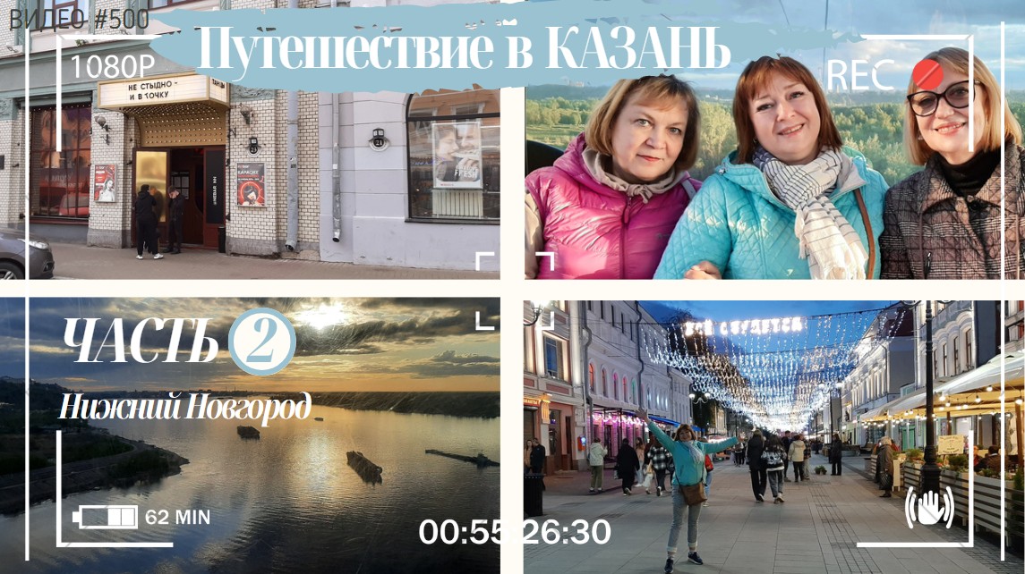 #500 Путешествие в КАЗАНЬ - ЧАСТЬ 2 - Нижний Новгород  - столица закатов?